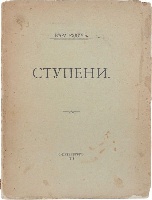 Рудич В. Ступени. СПб.: Тип. т-ва А.С. Суворина «Новое время», 1913.